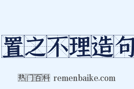 置之不理造句是什么意思的图片
